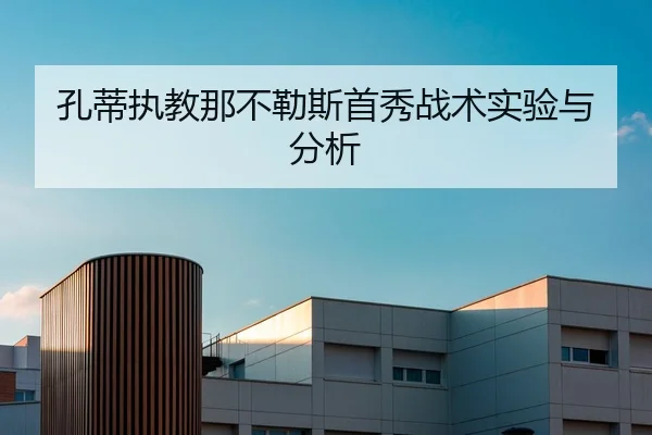 孔蒂执教那不勒斯首秀战术实验与分析