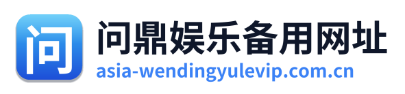 问鼎娱乐备用网址 Logo
